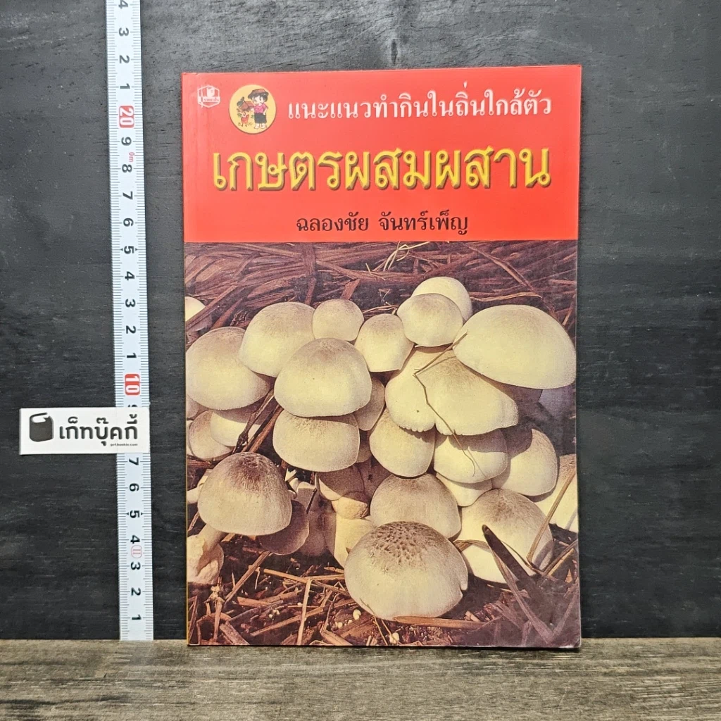 หนังสือ เกษตรผสมผสาน รูปที่ 1