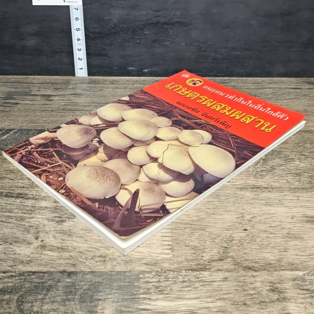 หนังสือ เกษตรผสมผสาน รูปที่ 3