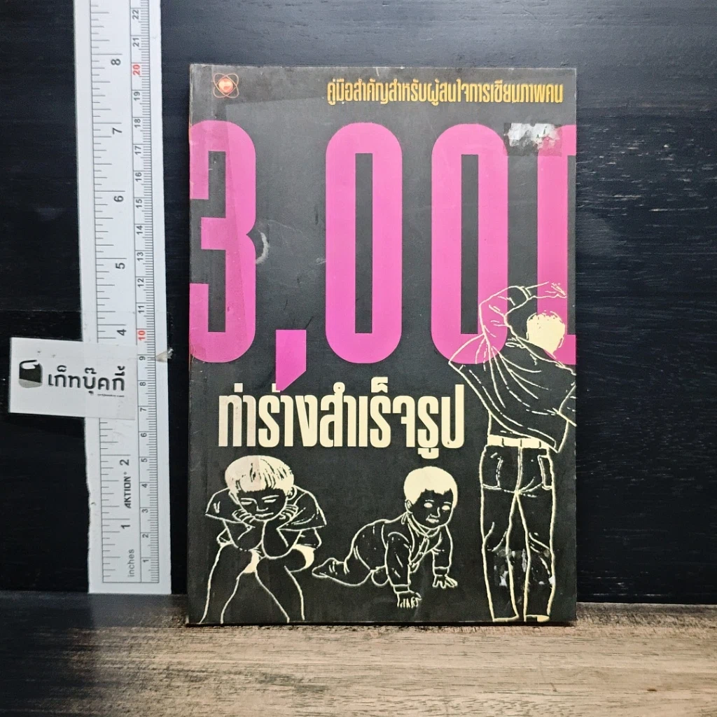 หนังสือ 3,000 ทำร่างสำเร็จรูป : คู่มือสำคัญสำหรับผู้สนใจการเขียนภาพคน รูปที่ 1