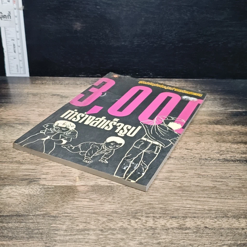 หนังสือ 3,000 ทำร่างสำเร็จรูป : คู่มือสำคัญสำหรับผู้สนใจการเขียนภาพคน รูปที่ 4