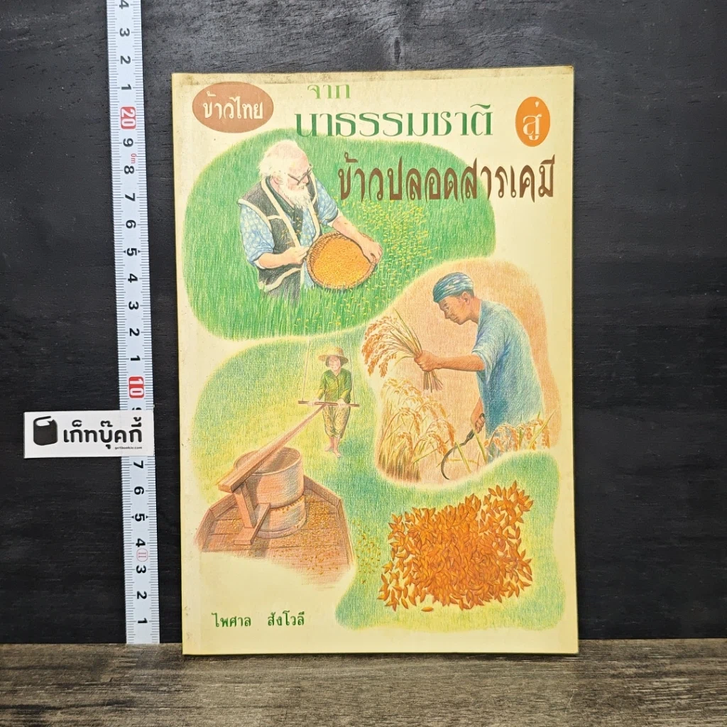 หนังสือ ข้าวไทย จากนาธรรมชาติสู่ข้าวปลอดสารเคมี รูปที่ 1