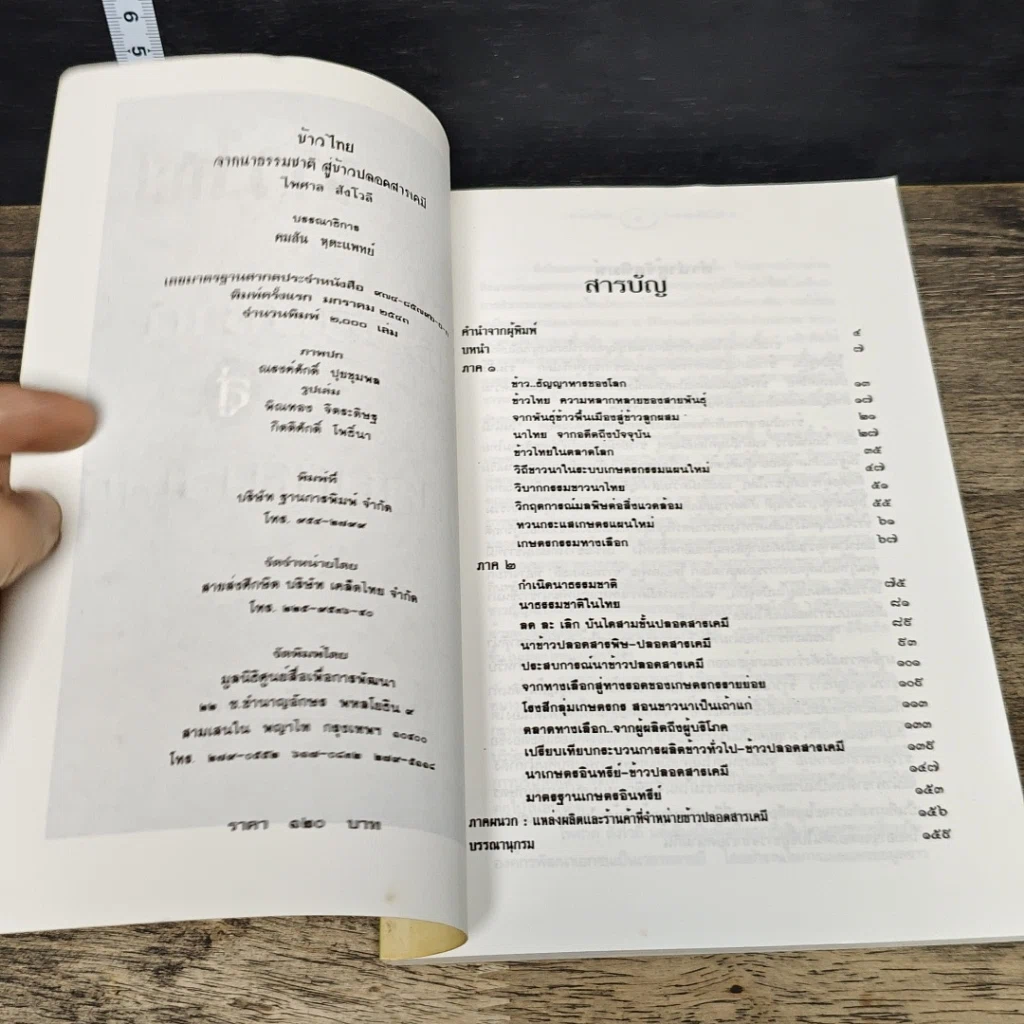 หนังสือ ข้าวไทย จากนาธรรมชาติสู่ข้าวปลอดสารเคมี รูปที่ 6