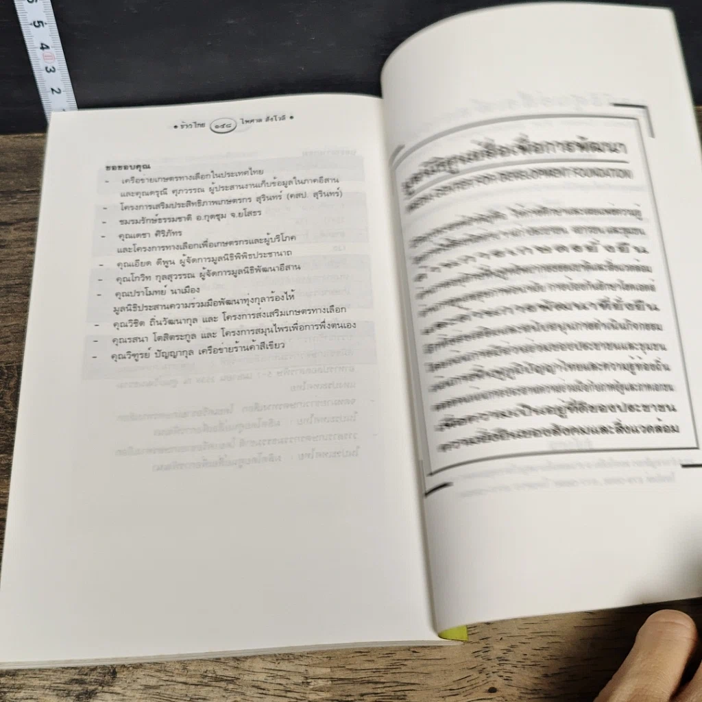 หนังสือ ข้าวไทย จากนาธรรมชาติสู่ข้าวปลอดสารเคมี รูปที่ 8