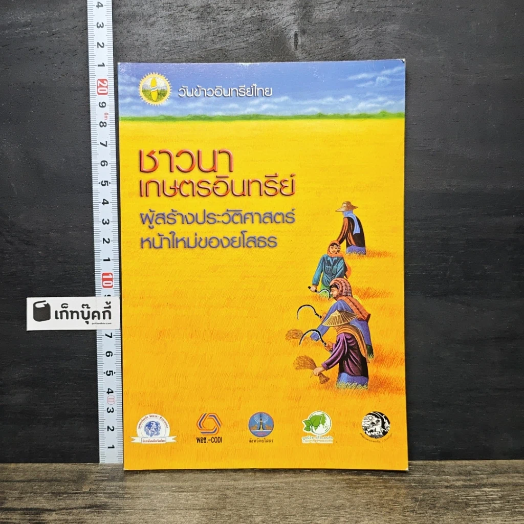 หนังสือ ชาวนาเกษตรอินทรีย์ ผู้สร้างประวัติศาสตร์หน้าใหม่ของยโสธร รูปที่ 1