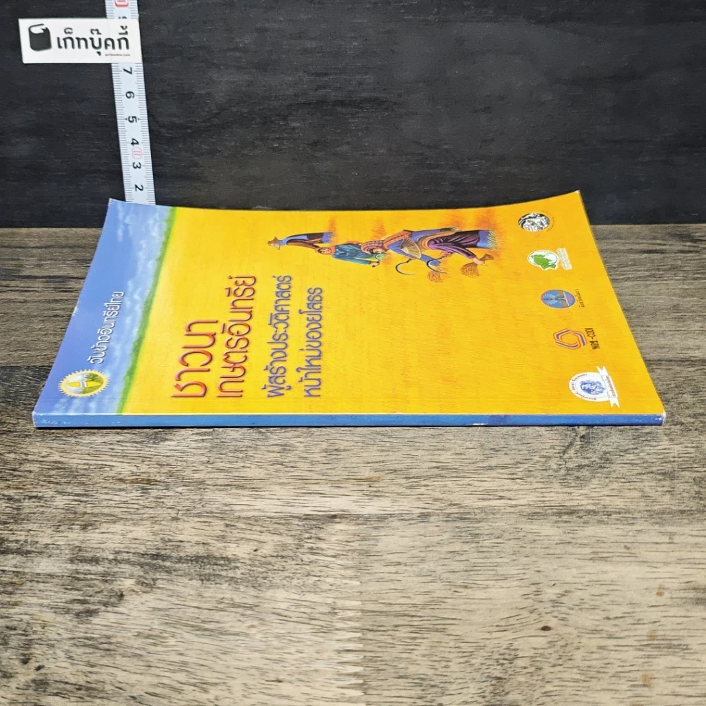 หนังสือ ชาวนาเกษตรอินทรีย์ ผู้สร้างประวัติศาสตร์หน้าใหม่ของยโสธร รูปที่ 2