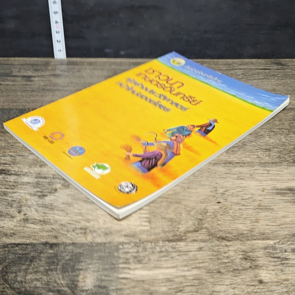 หนังสือ ชาวนาเกษตรอินทรีย์ ผู้สร้างประวัติศาสตร์หน้าใหม่ของยโสธร รูปที่ 3