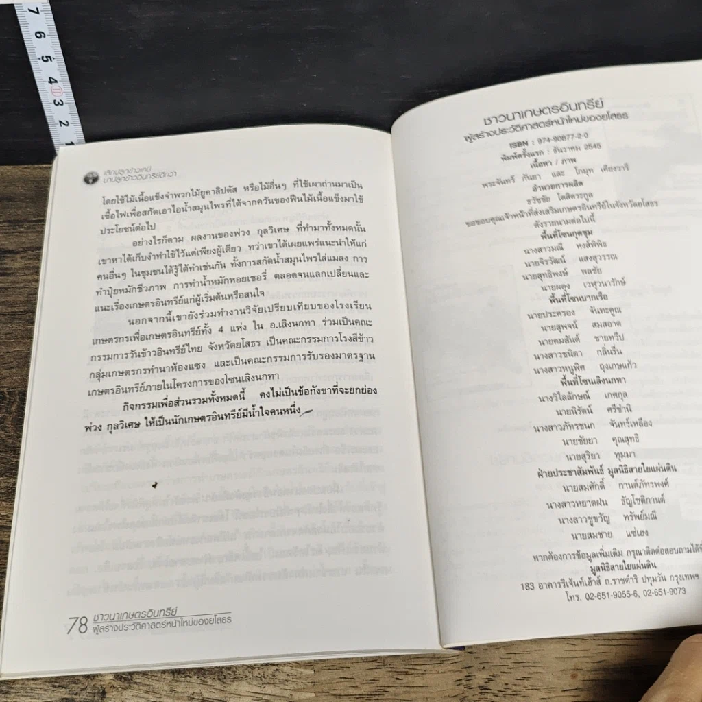 หนังสือ ชาวนาเกษตรอินทรีย์ ผู้สร้างประวัติศาสตร์หน้าใหม่ของยโสธร รูปที่ 8