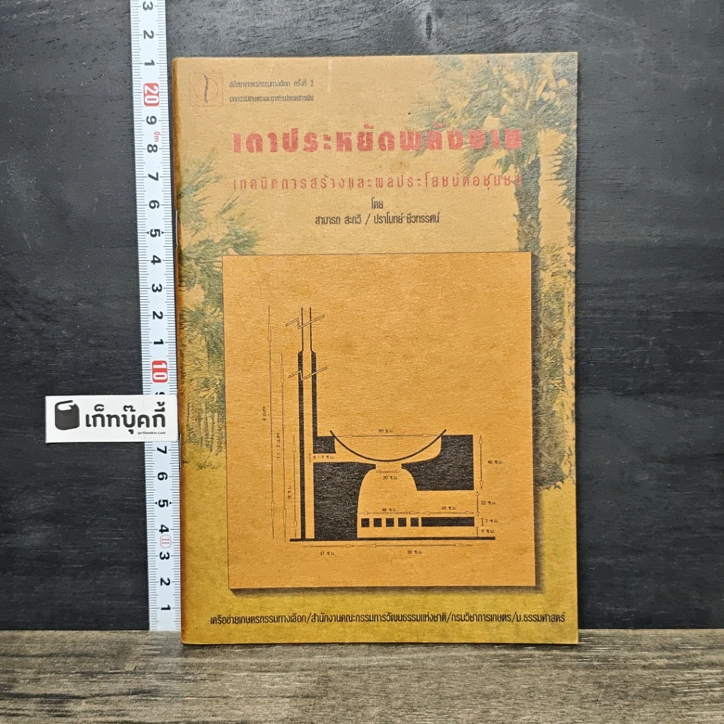 หนังสือ เตาประหยัดพลังงาน เทคนิคการสร้างและผลประโยชน์ต่อชุมชน รูปที่ 1