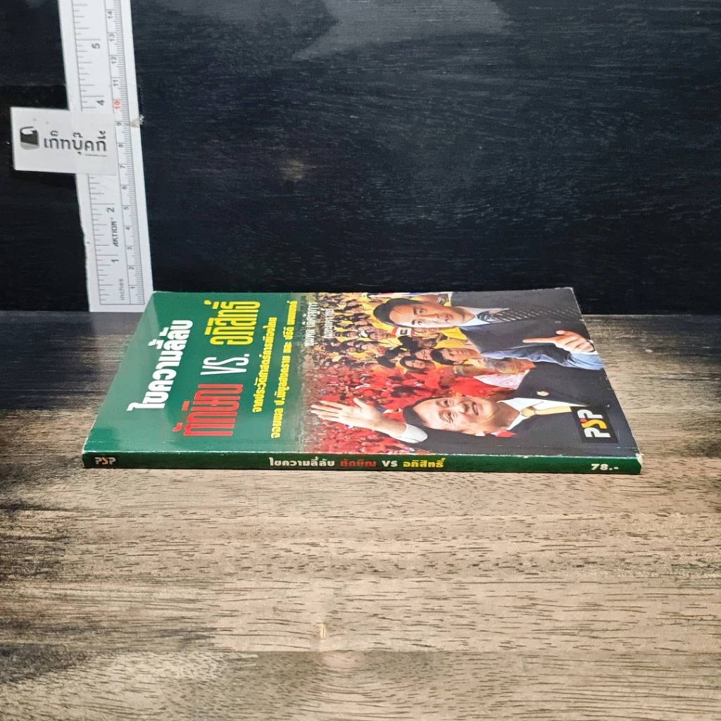 หนังสือ ไขความลี้ลับ ทักษิณvs.อภิสิทธิ์: จากประวัติศาสตร์การเมืองไทย จอมพล ป. พิบูลสงคราม และ ปรีดี พนมยงค์ รูปที่ 3