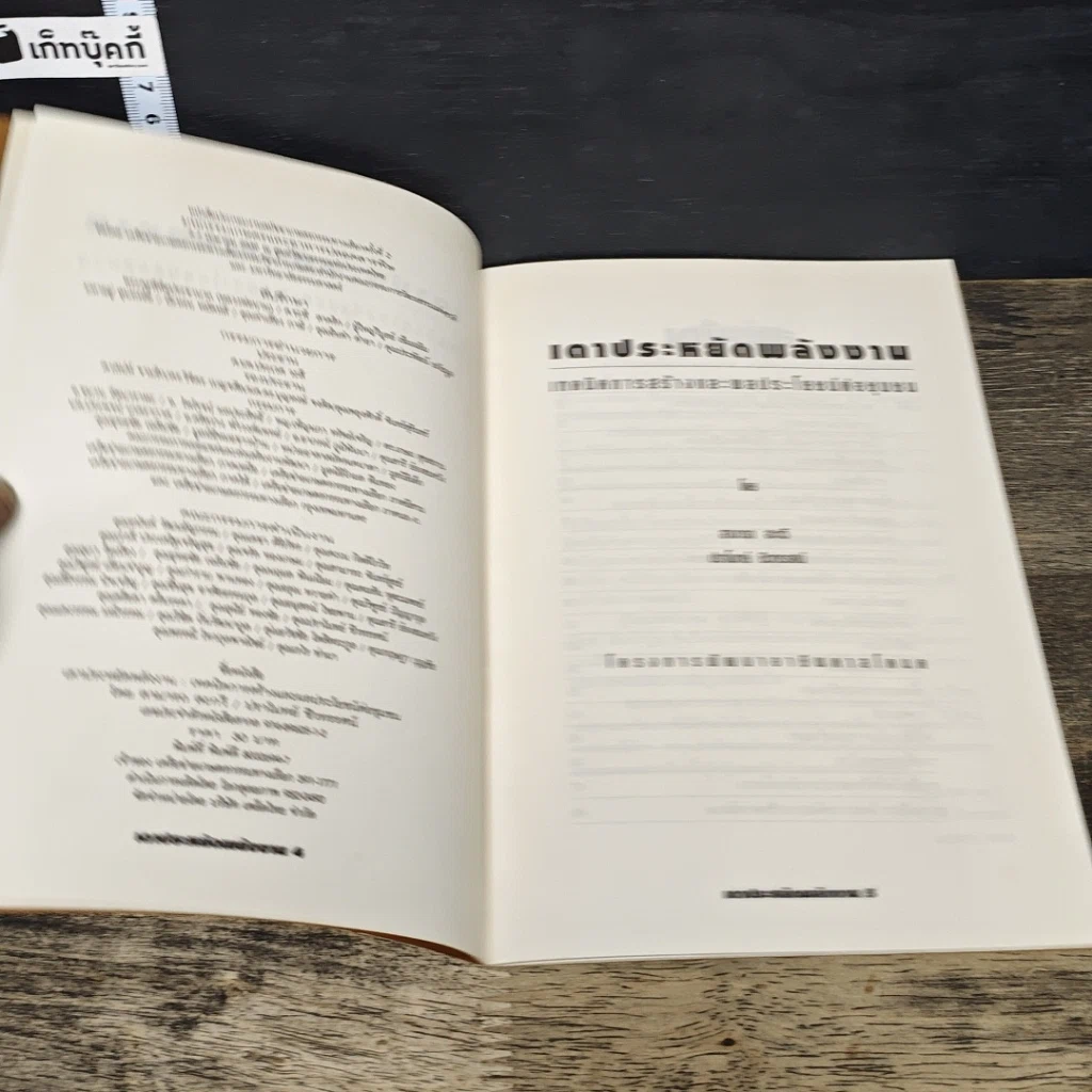 หนังสือ เตาประหยัดพลังงาน เทคนิคการสร้างและผลประโยชน์ต่อชุมชน รูปที่ 6