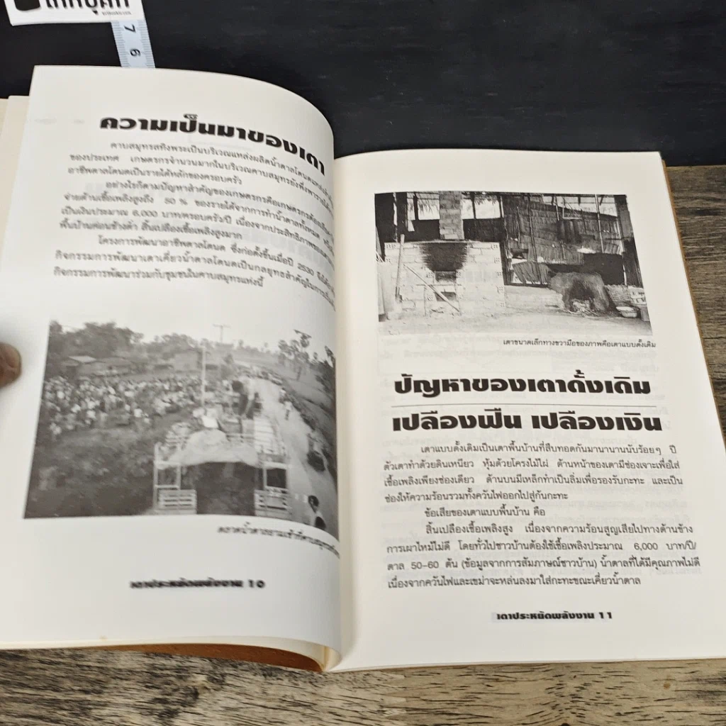 หนังสือ เตาประหยัดพลังงาน เทคนิคการสร้างและผลประโยชน์ต่อชุมชน รูปที่ 7