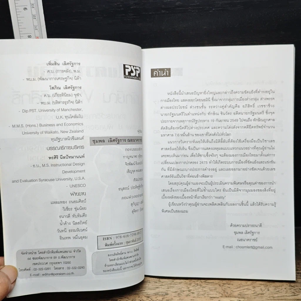 หนังสือ ไขความลี้ลับ ทักษิณvs.อภิสิทธิ์: จากประวัติศาสตร์การเมืองไทย จอมพล ป. พิบูลสงคราม และ ปรีดี พนมยงค์ รูปที่ 6