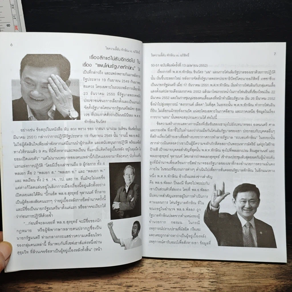 หนังสือ ไขความลี้ลับ ทักษิณvs.อภิสิทธิ์: จากประวัติศาสตร์การเมืองไทย จอมพล ป. พิบูลสงคราม และ ปรีดี พนมยงค์ รูปที่ 7