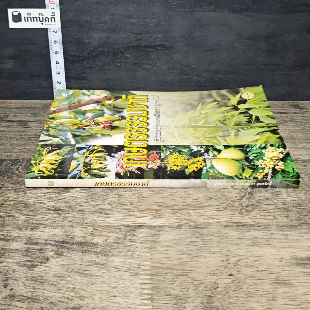 หนังสือ เกษตรธรรมชาติ รูปที่ 2