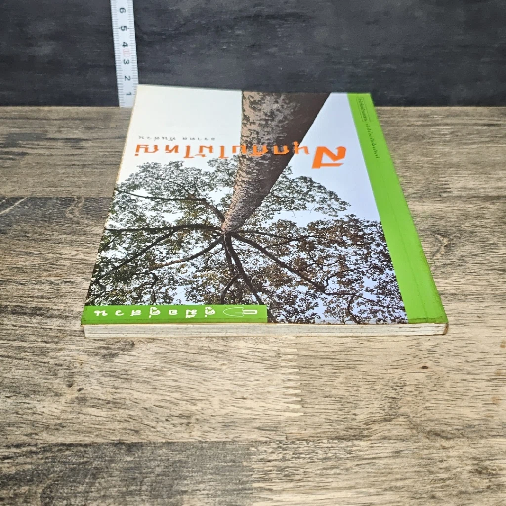 หนังสือ สนุกกับไม้ใหญ่ รูปที่ 4