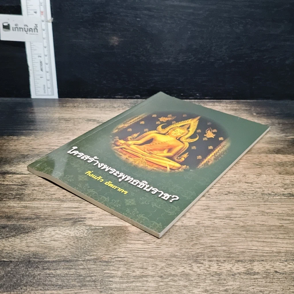 หนังสือ ใครสร้างพระพุทธชินราช? รูปที่ 4