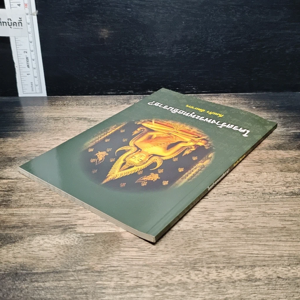หนังสือ ใครสร้างพระพุทธชินราช? รูปที่ 5
