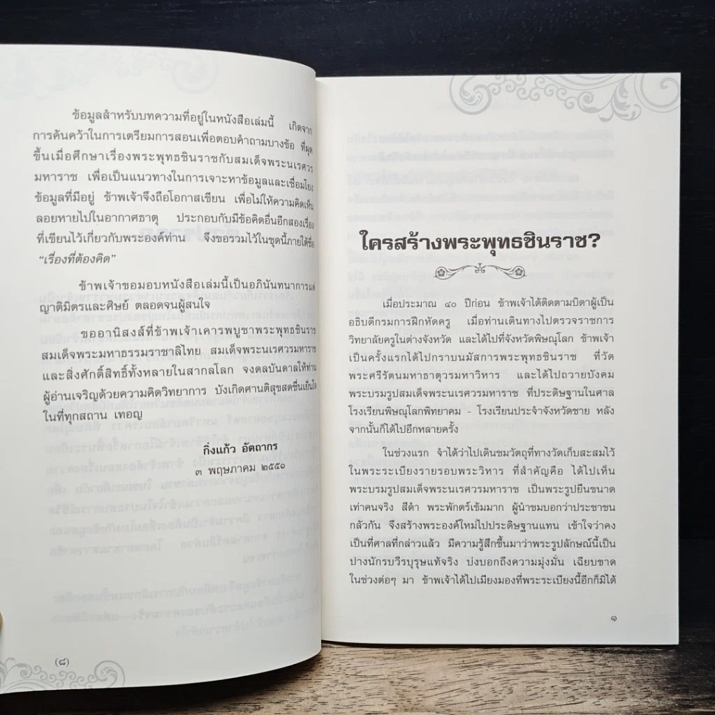 หนังสือ ใครสร้างพระพุทธชินราช? รูปที่ 7