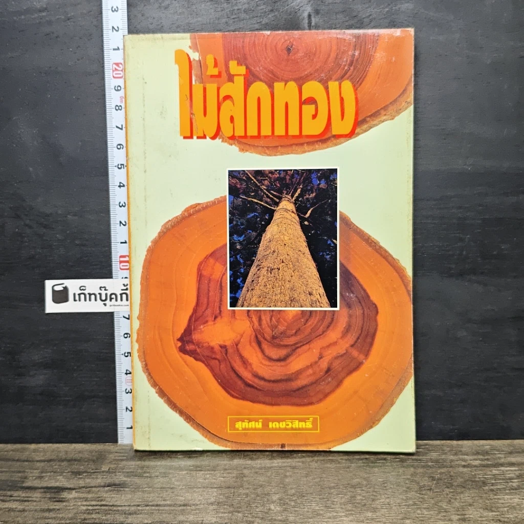 หนังสือ ไม้สักทอง รูปที่ 1