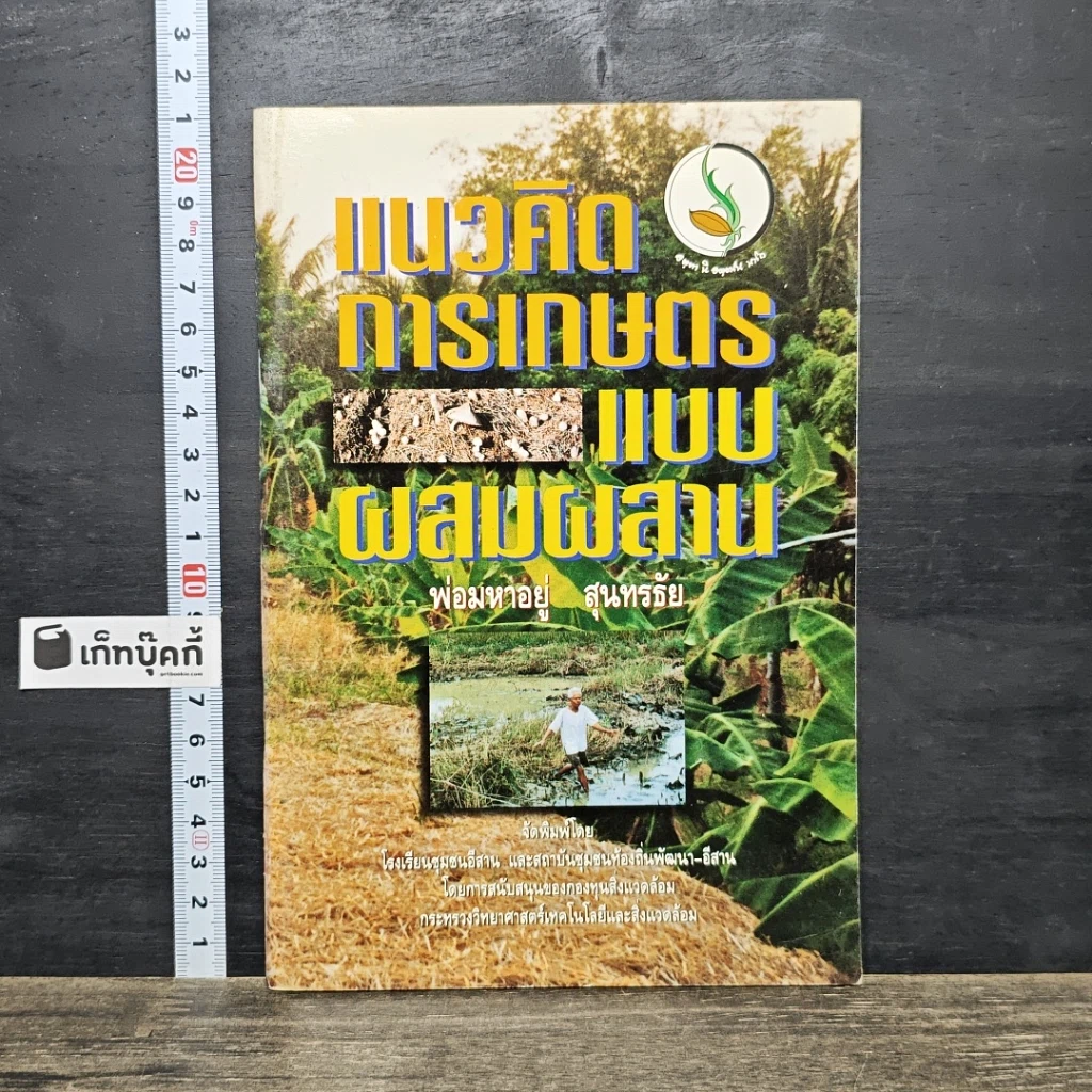 หนังสือ แนวคิดการเกษตรแบบผสมผสาน รูปที่ 1