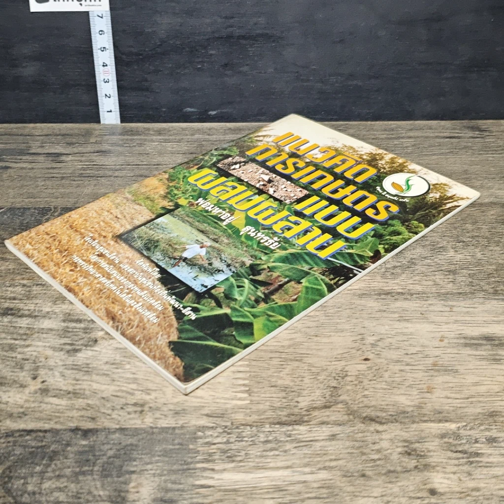 หนังสือ แนวคิดการเกษตรแบบผสมผสาน รูปที่ 3