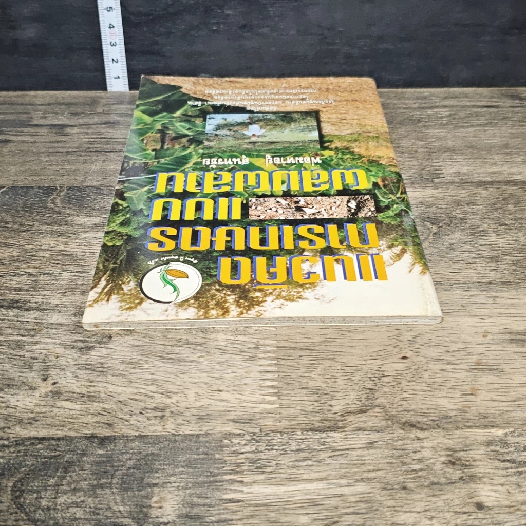 หนังสือ แนวคิดการเกษตรแบบผสมผสาน รูปที่ 4
