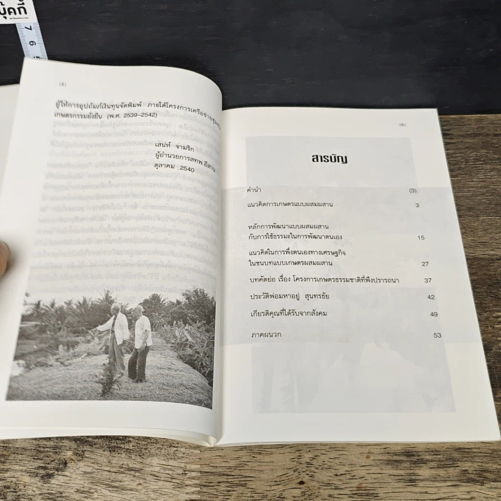 หนังสือ แนวคิดการเกษตรแบบผสมผสาน รูปที่ 7
