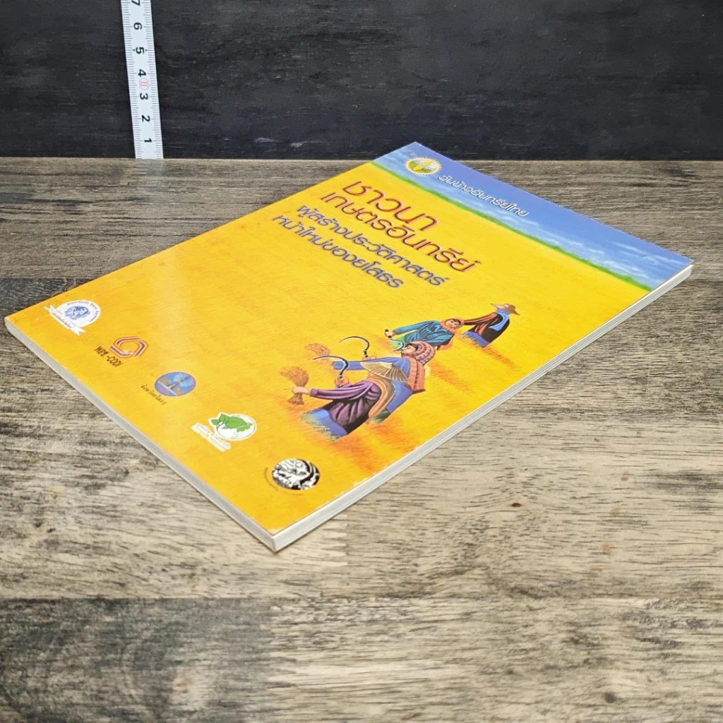 หนังสือ ชาวนาเกษตรอินทรีย์ ผู้สร้างประวัติศาสตร์หน้าใหม่ของยโสธร รูปที่ 3