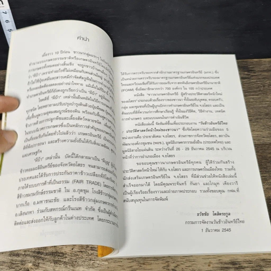 หนังสือ ชาวนาเกษตรอินทรีย์ ผู้สร้างประวัติศาสตร์หน้าใหม่ของยโสธร รูปที่ 6