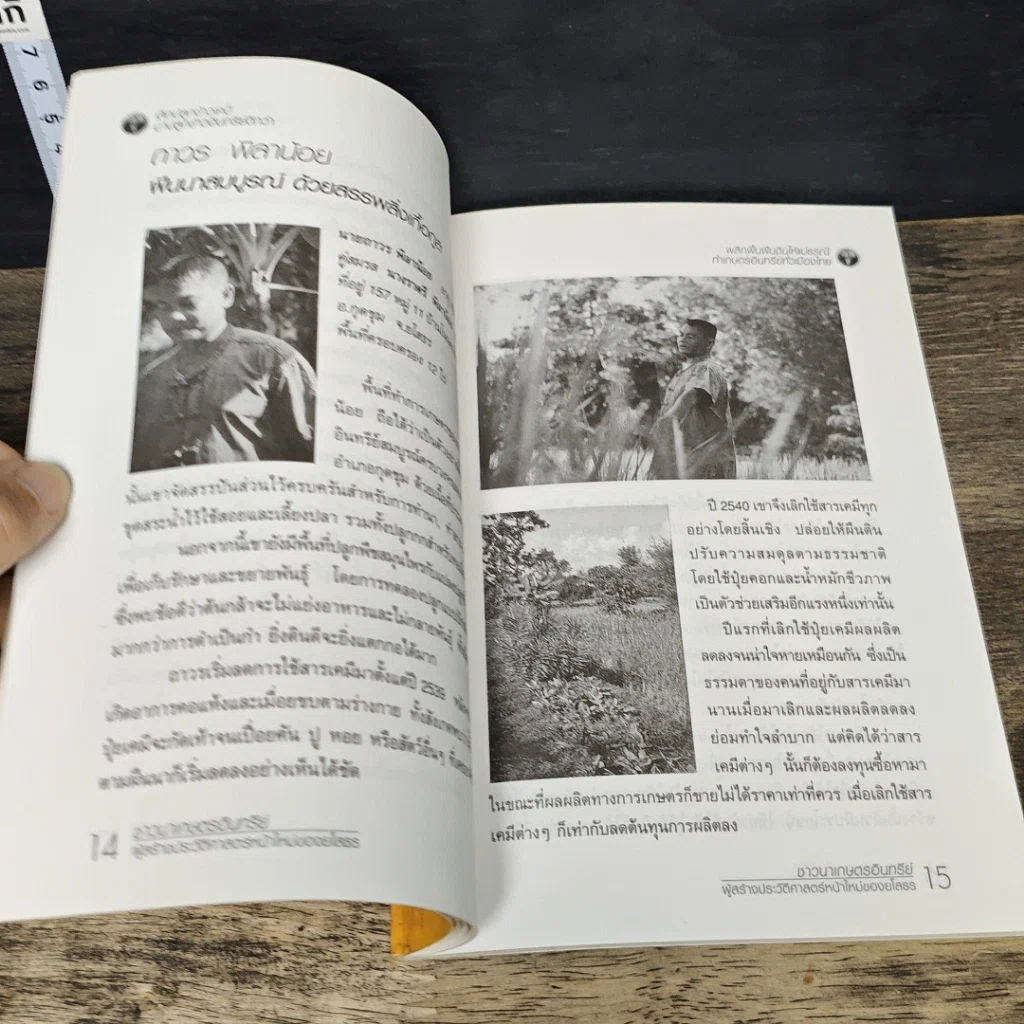 หนังสือ ชาวนาเกษตรอินทรีย์ ผู้สร้างประวัติศาสตร์หน้าใหม่ของยโสธร รูปที่ 7