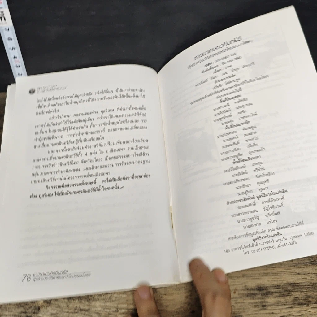 หนังสือ ชาวนาเกษตรอินทรีย์ ผู้สร้างประวัติศาสตร์หน้าใหม่ของยโสธร รูปที่ 8
