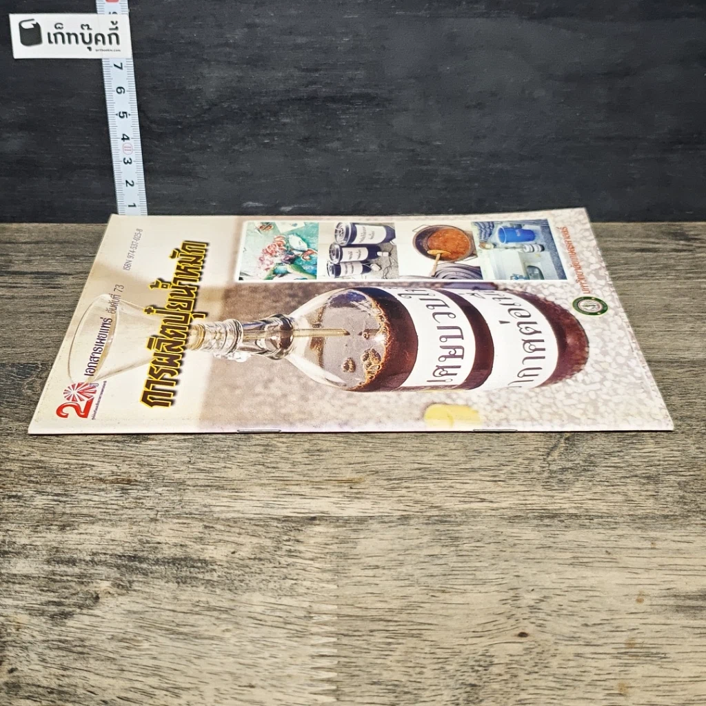 หนังสือ การผลิตปุ๋ยน้ำหมัก รูปที่ 2