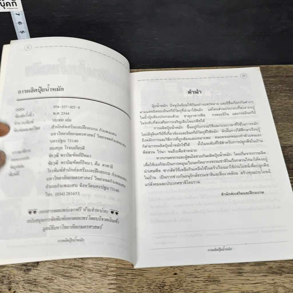 หนังสือ การผลิตปุ๋ยน้ำหมัก รูปที่ 6