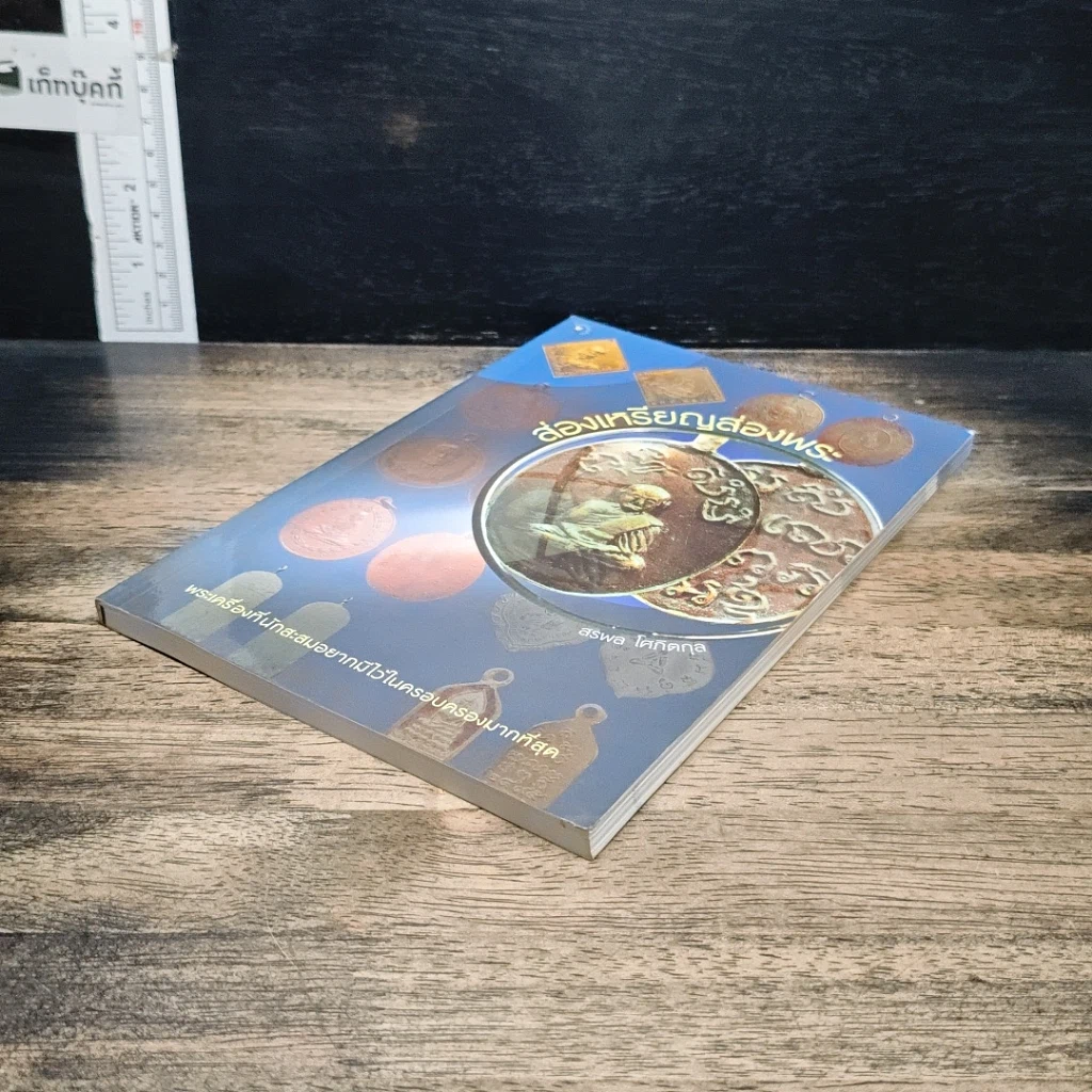 หนังสือ ส่องเหรียญส่องพระ รูปที่ 4