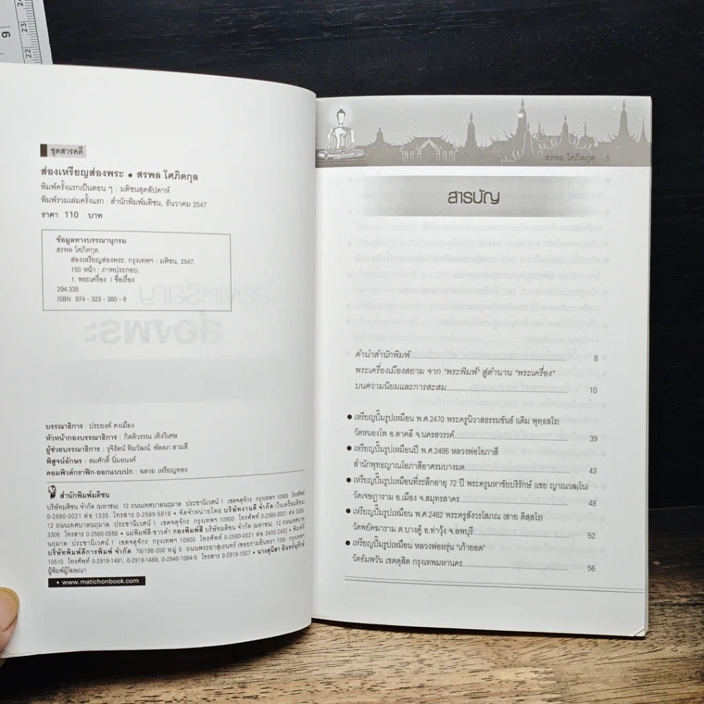 หนังสือ ส่องเหรียญส่องพระ รูปที่ 6