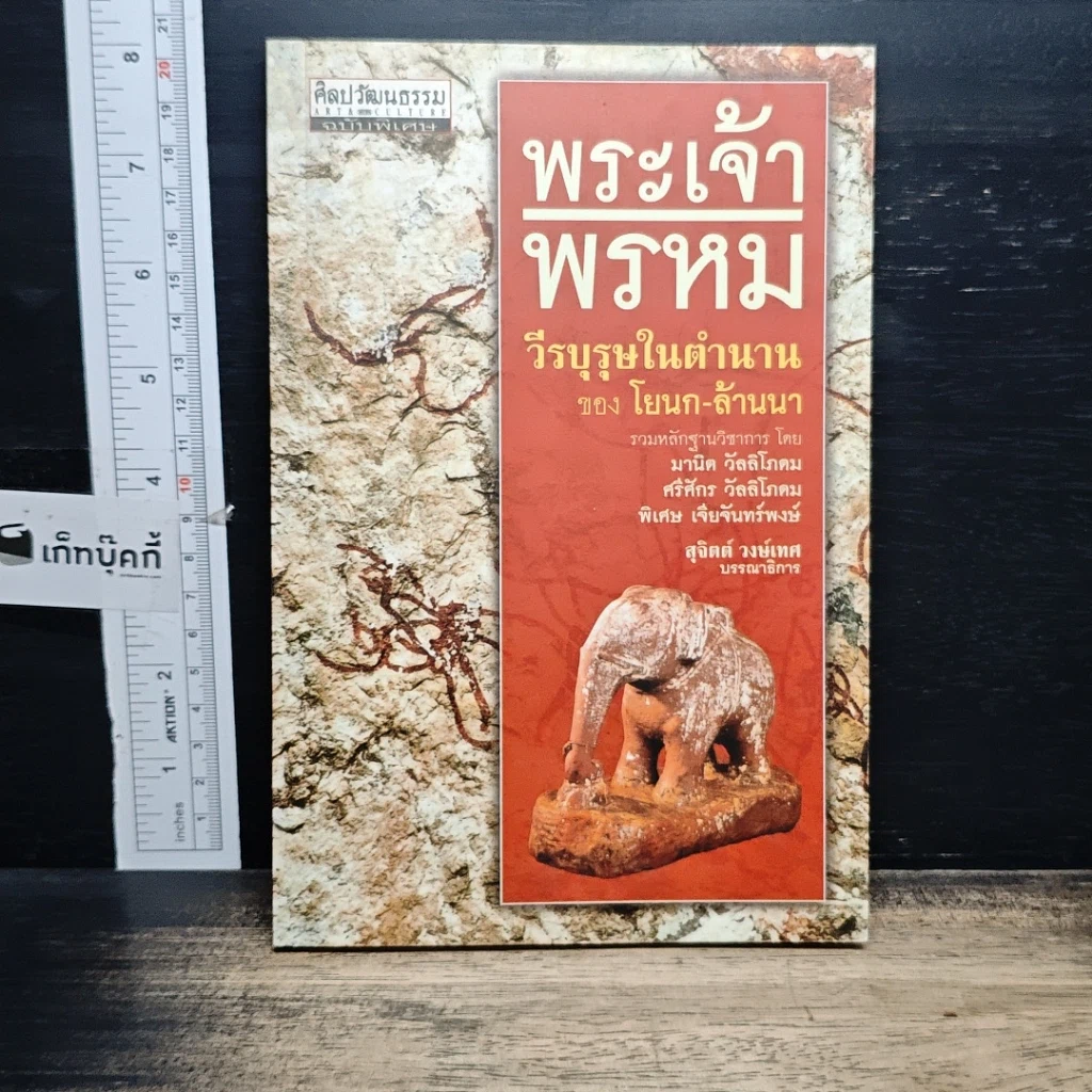 หนังสือ พระเจ้าพรหม "วีรบุรุษในตำนาน" ของ โยนก-ล้านนา รูปที่ 1