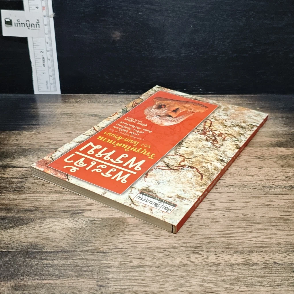หนังสือ พระเจ้าพรหม "วีรบุรุษในตำนาน" ของ โยนก-ล้านนา รูปที่ 5
