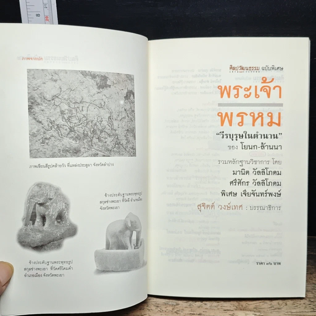 หนังสือ พระเจ้าพรหม "วีรบุรุษในตำนาน" ของ โยนก-ล้านนา รูปที่ 6