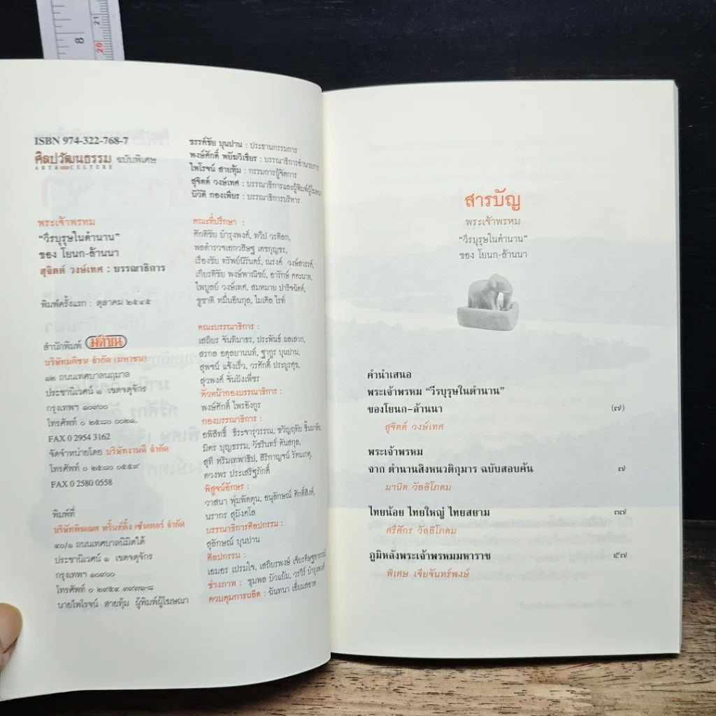 หนังสือ พระเจ้าพรหม "วีรบุรุษในตำนาน" ของ โยนก-ล้านนา รูปที่ 7