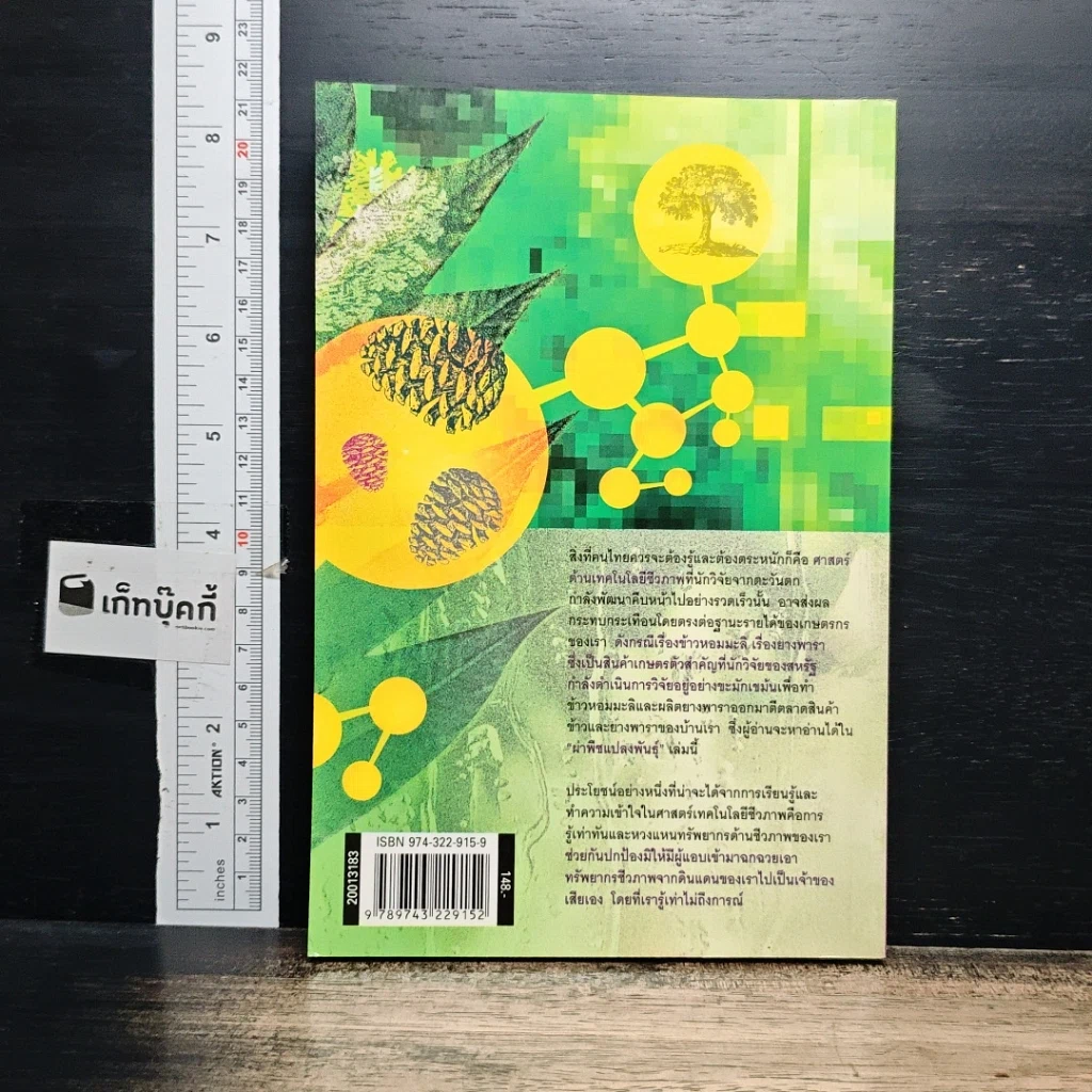 หนังสือ ผ่าพืชแปลงพันธุ์ รูปที่ 2