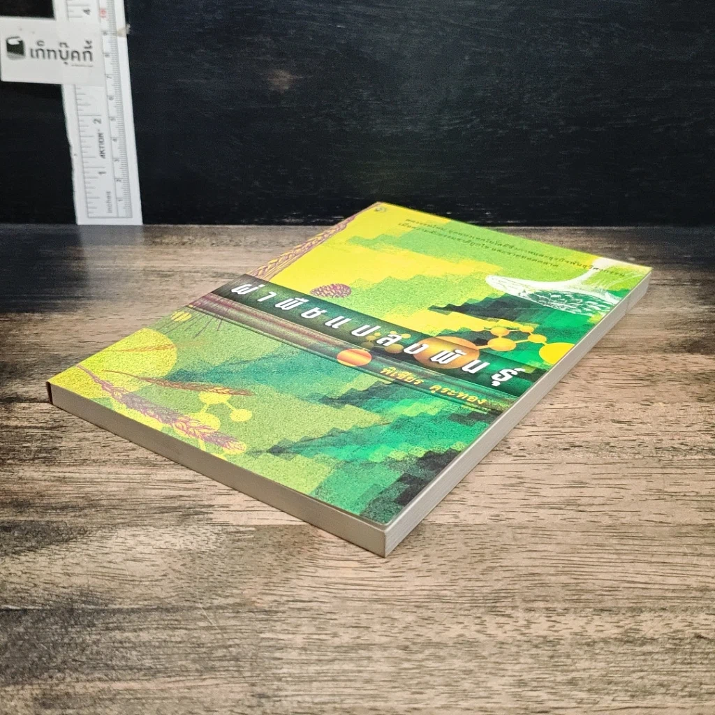 หนังสือ ผ่าพืชแปลงพันธุ์ รูปที่ 4