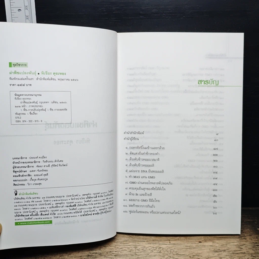 หนังสือ ผ่าพืชแปลงพันธุ์ รูปที่ 6
