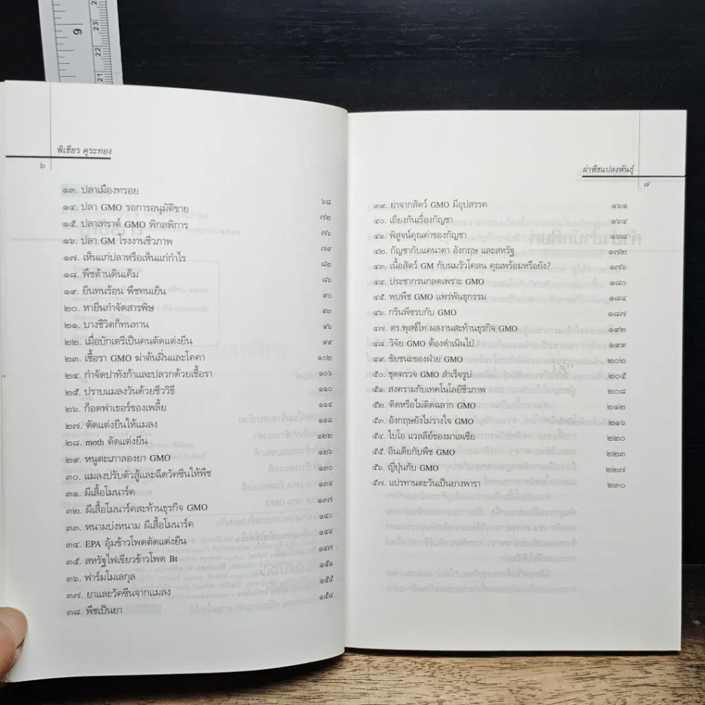 หนังสือ ผ่าพืชแปลงพันธุ์ รูปที่ 7