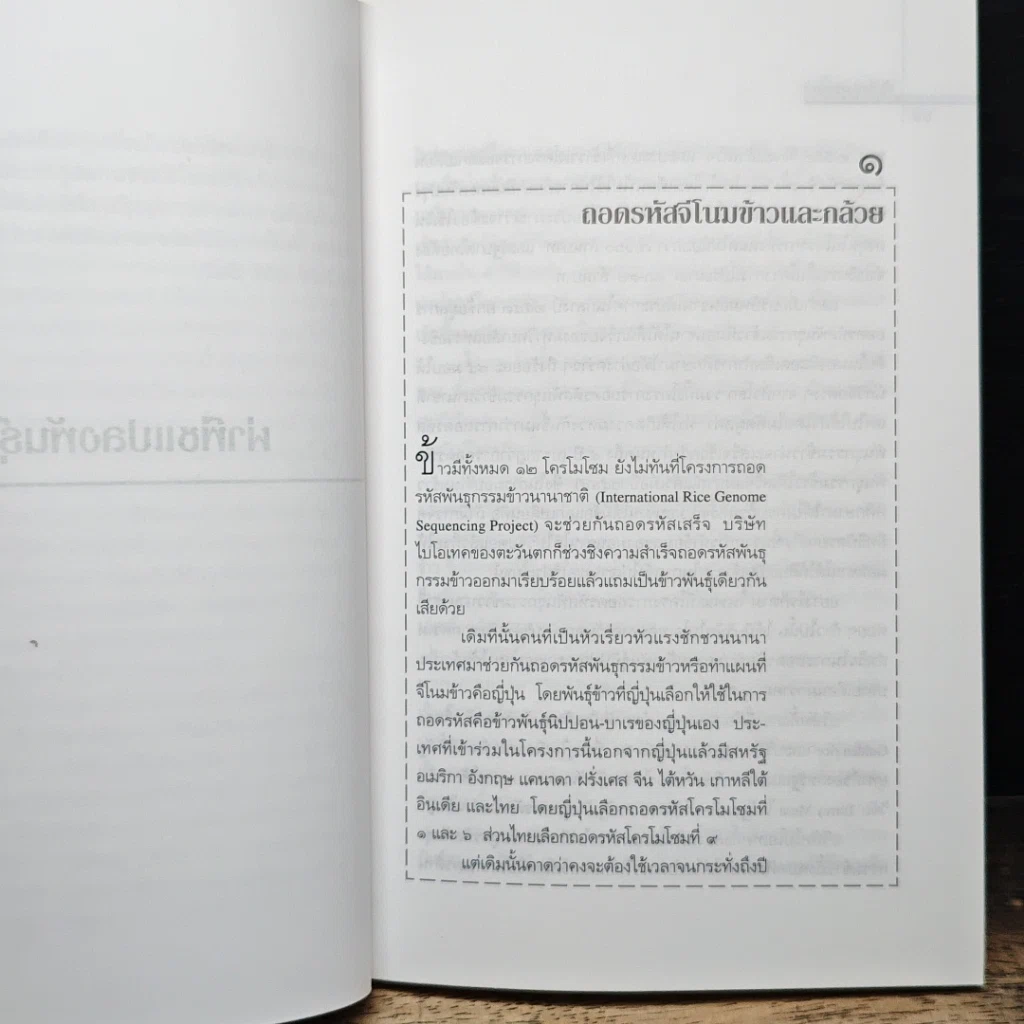 หนังสือ ผ่าพืชแปลงพันธุ์ รูปที่ 8