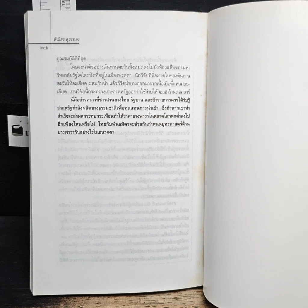 หนังสือ ผ่าพืชแปลงพันธุ์ รูปที่ 9