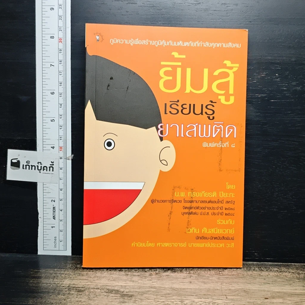 หนังสือ ยิ้มสู้เรียนรู้ยาเสพติด รูปที่ 1
