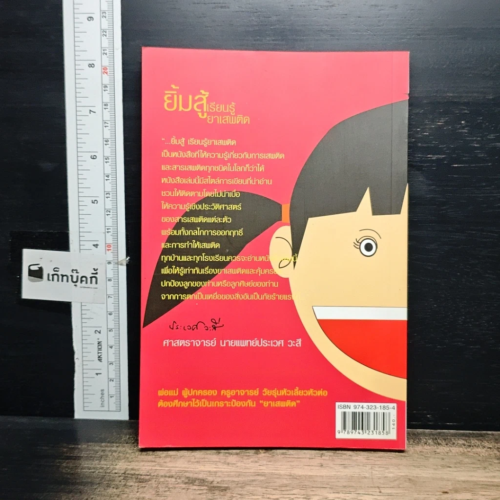 หนังสือ ยิ้มสู้เรียนรู้ยาเสพติด รูปที่ 2