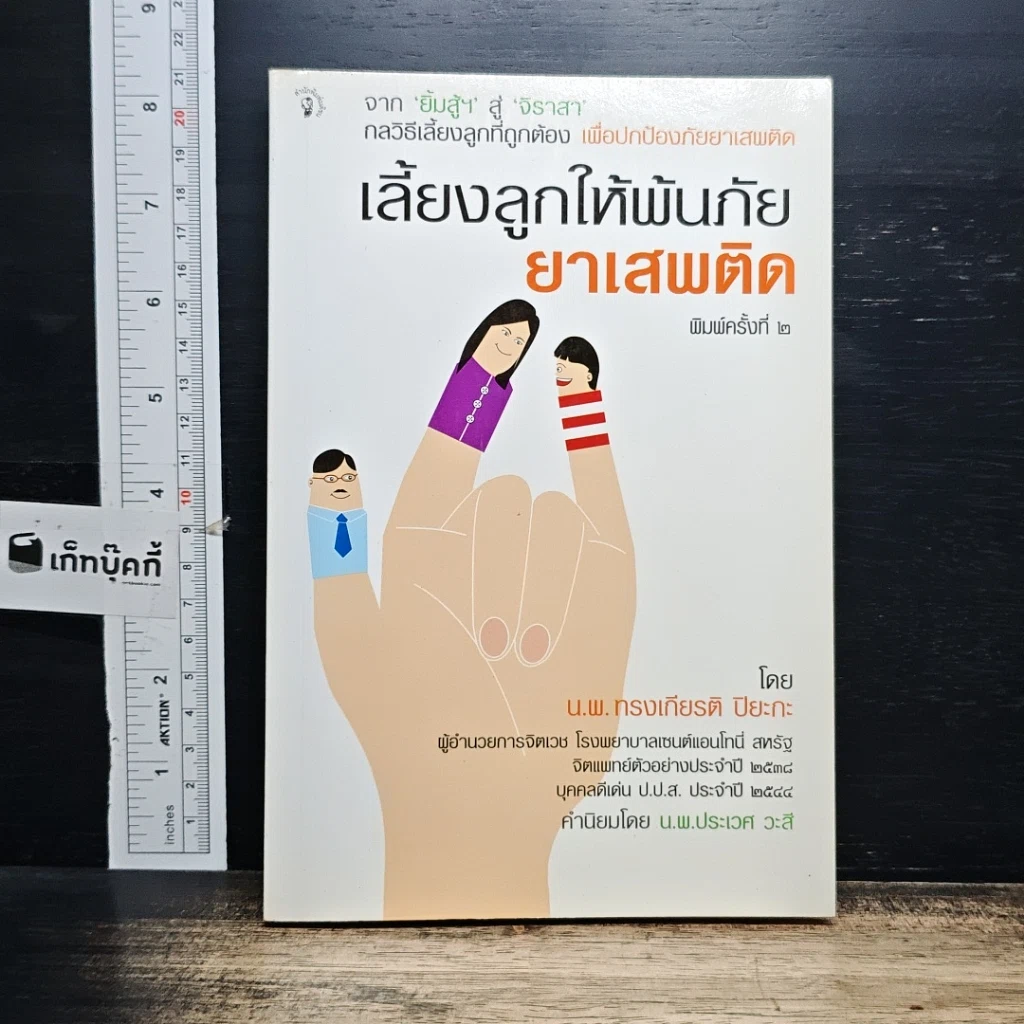 หนังสือ เลี้ยงลูกให้พ้นภัยยาเสพติด รูปที่ 1