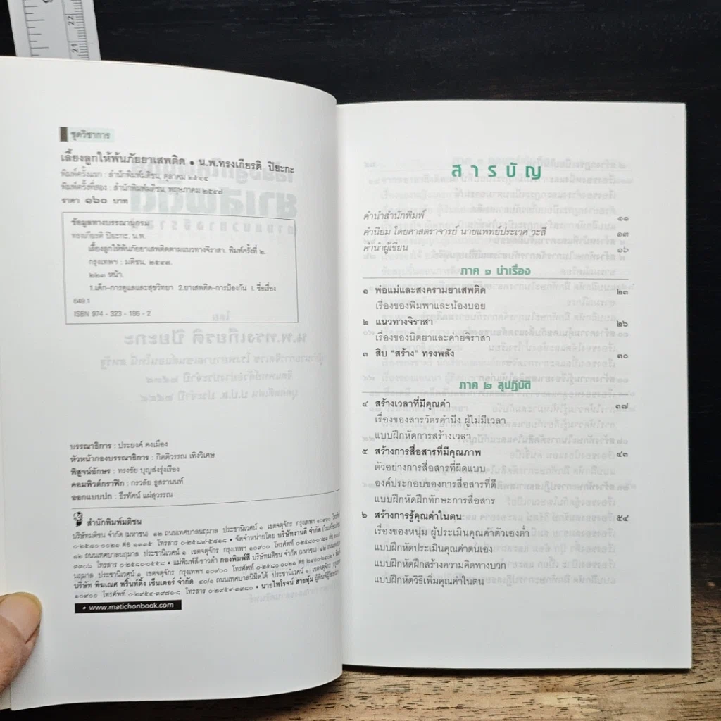 หนังสือ เลี้ยงลูกให้พ้นภัยยาเสพติด รูปที่ 6