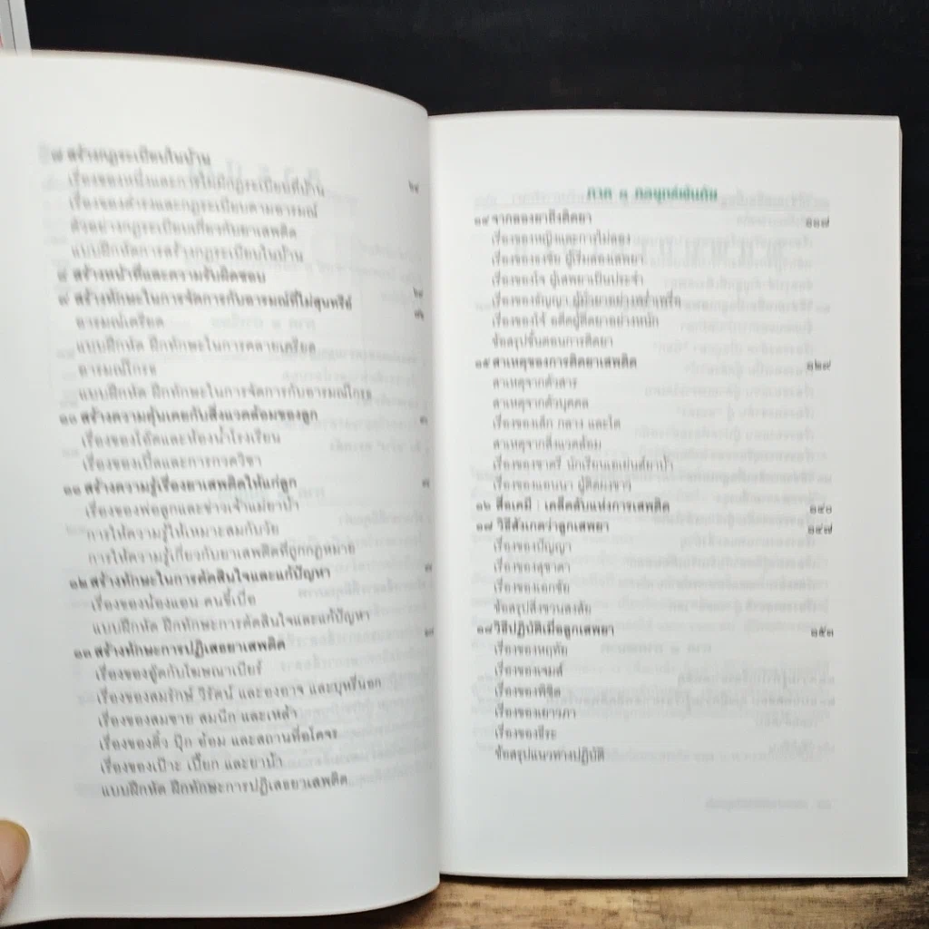 หนังสือ เลี้ยงลูกให้พ้นภัยยาเสพติด รูปที่ 7